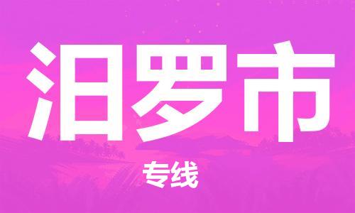 惠州到汨羅市物流專線_惠州至汨羅市物流公司_惠州到汨羅市貨運專線
