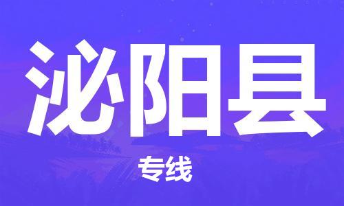 惠州到泌陽縣物流專線_惠州至泌陽縣物流公司_惠州到泌陽縣貨運專線