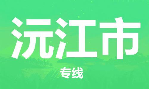 廣州到沅江市物流公司|廣州至沅江市貨運專線