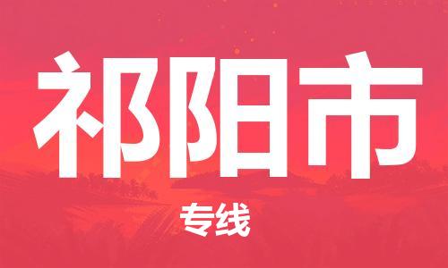 廣州到祁陽(yáng)市物流公司|廣州至祁陽(yáng)市貨運(yùn)專(zhuān)線(xiàn)