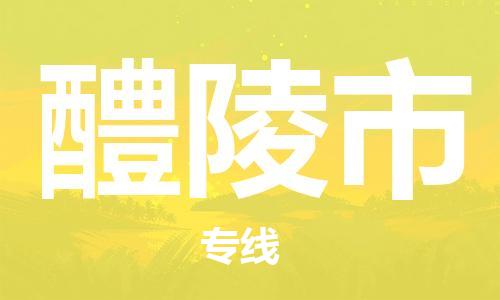 惠州到醴陵市物流專線_惠州至醴陵市物流公司_惠州到醴陵市貨運專線