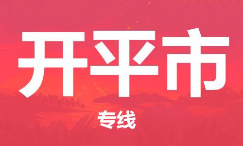 惠州到開平市物流專線_惠州至開平市物流公司_惠州到開平市貨運(yùn)專線