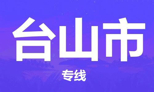 惠州到臺山市物流專線_惠州至臺山市物流公司_惠州到臺山市貨運專線