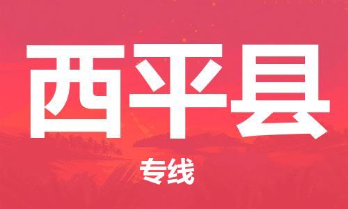 惠州到西平縣物流專線_惠州至西平縣物流公司_惠州到西平縣貨運(yùn)專線