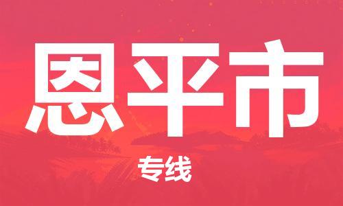 惠州到恩平市物流專線_惠州至恩平市物流公司_惠州到恩平市貨運專線