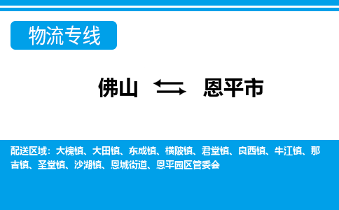 佛山到恩平市物流專線_佛山至恩平市物流公司_佛山到恩平市貨運專線