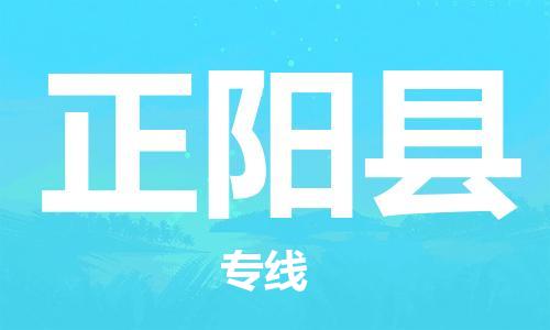 惠州到正陽縣物流專線_惠州至正陽縣物流公司_惠州到正陽縣貨運專線