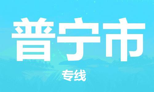 惠州到普寧市物流專線_惠州至普寧市物流公司_惠州到普寧市貨運(yùn)專線
