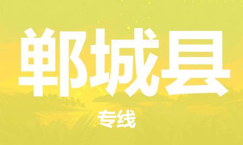 惠州到鄲城縣物流專(zhuān)線_惠州至鄲城縣物流公司_惠州到鄲城縣貨運(yùn)專(zhuān)線