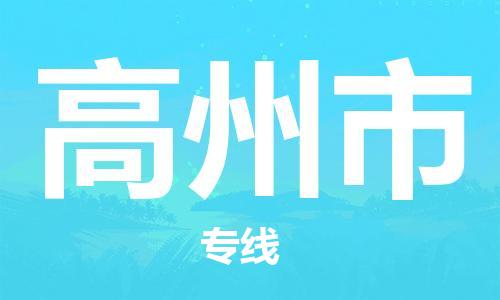 惠州到高州市物流專線_惠州至高州市物流公司_惠州到高州市貨運(yùn)專線