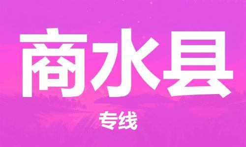 佛山到商水縣物流專線_佛山至商水縣物流公司_佛山到商水縣貨運(yùn)專線