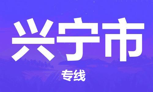 惠州到興寧市物流專線_惠州至興寧市物流公司_惠州到興寧市貨運專線