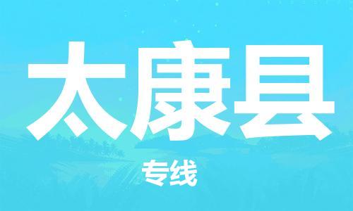 惠州到太康縣物流專(zhuān)線_惠州至太康縣物流公司_惠州到太康縣貨運(yùn)專(zhuān)線