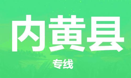 佛山到內(nèi)黃縣物流專線_佛山至內(nèi)黃縣物流公司_佛山到內(nèi)黃縣貨運(yùn)專線