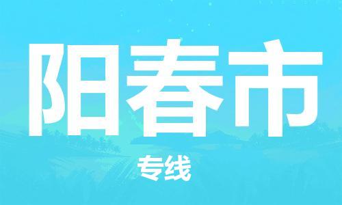 惠州到陽春市物流專線_惠州至陽春市物流公司_惠州到陽春市貨運專線