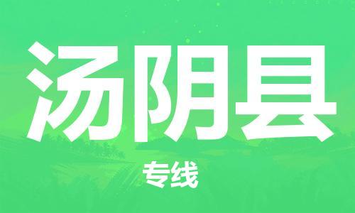 惠州到湯陰縣物流專線_惠州至湯陰縣物流公司_惠州到湯陰縣貨運專線