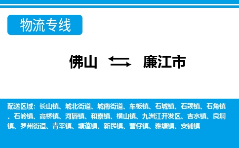佛山到廉江市物流專(zhuān)線_佛山至廉江市物流公司_佛山到廉江市貨運(yùn)專(zhuān)線