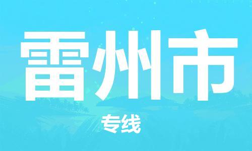 惠州到雷州市物流專線_惠州至雷州市物流公司_惠州到雷州市貨運專線