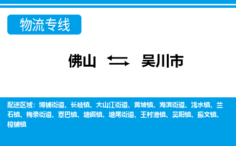 佛山到吳川市物流專(zhuān)線_佛山至吳川市物流公司_佛山到吳川市貨運(yùn)專(zhuān)線