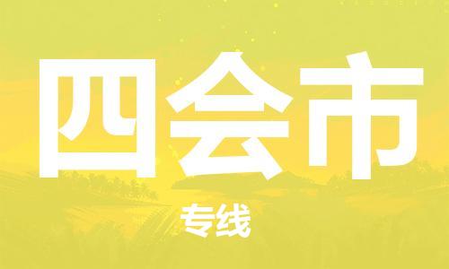 惠州到四會市物流專線_惠州至四會市物流公司_惠州到四會市貨運專線