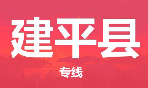 廣州到建平縣物流公司|廣州至建平縣貨運(yùn)專線