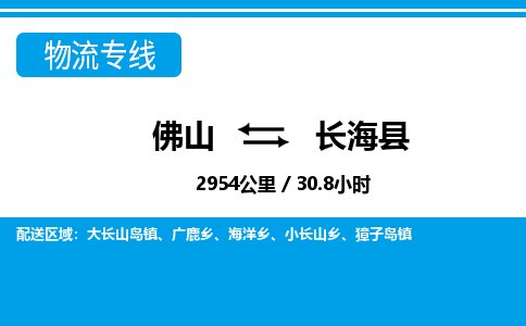 佛山到長海縣物流專線_佛山至長?？h物流公司_佛山到長?？h貨運專線