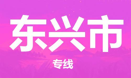 惠州到東興市物流專線_惠州至東興市物流公司_惠州到東興市貨運專線