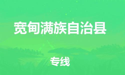 廣州到寬甸縣物流公司|廣州至寬甸縣貨運專線