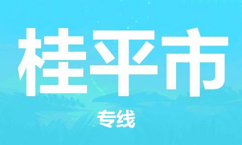 廣州到桂平市物流公司|廣州至桂平市貨運(yùn)專線