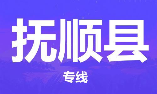惠州到撫順縣物流專線_惠州至撫順縣物流公司_惠州到撫順縣貨運(yùn)專線
