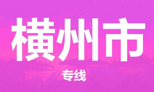 惠州到橫州市物流專線_惠州至橫州市物流公司_惠州到橫州市貨運專線