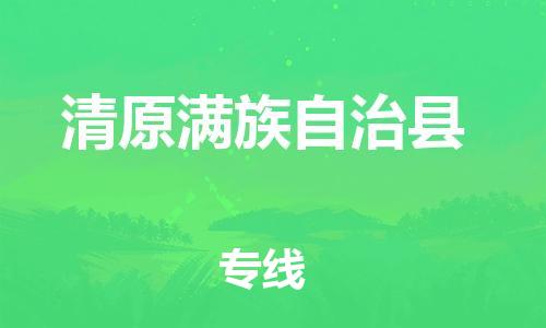 惠州到清原縣物流專線_惠州至清原縣物流公司_惠州到清原縣貨運專線