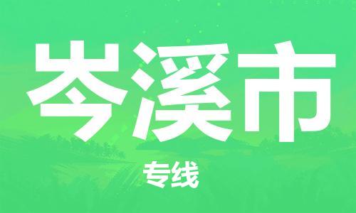 廣州到岑溪市物流公司|廣州至岑溪市貨運專線