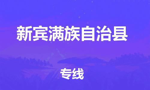 惠州到新賓縣物流專線_惠州至新賓縣物流公司_惠州到新賓縣貨運專線