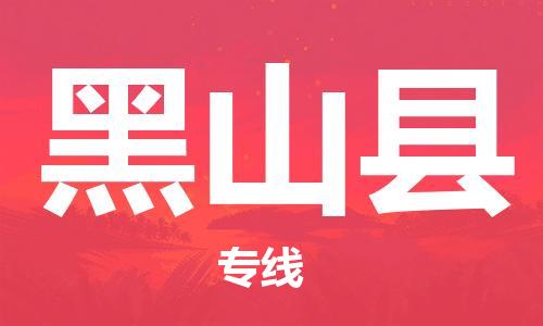 惠州到黑山縣物流專線_惠州至黑山縣物流公司_惠州到黑山縣貨運(yùn)專線
