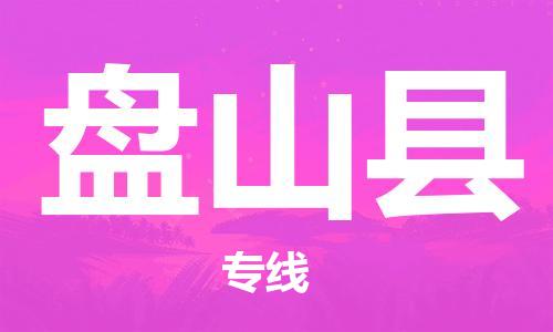 廣州到盤山縣物流公司|廣州至盤山縣貨運(yùn)專線