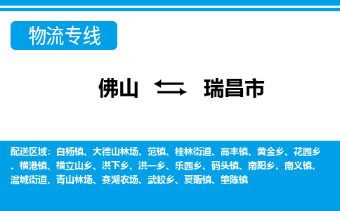 佛山到瑞昌市物流專線_佛山至瑞昌市物流公司_佛山到瑞昌市貨運(yùn)專線