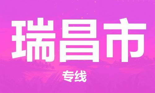 惠州到瑞昌市物流專線_惠州至瑞昌市物流公司_惠州到瑞昌市貨運(yùn)專線