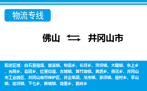 佛山到井岡山市物流專線_佛山至井岡山市物流公司_佛山到井岡山市貨運專線