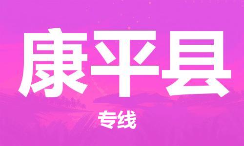 惠州到康平縣物流專線_惠州至康平縣物流公司_惠州到康平縣貨運(yùn)專線