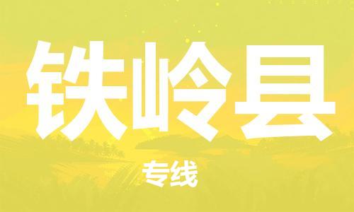 廣州到鐵嶺縣物流公司|廣州至鐵嶺縣貨運專線