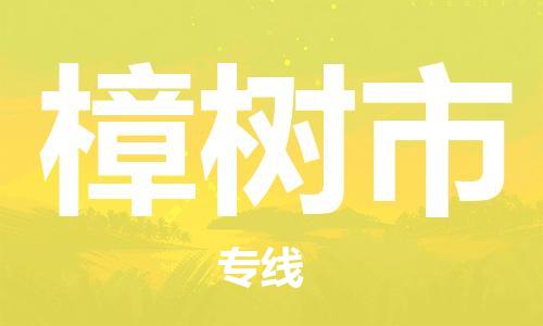 廣州到樟樹市物流公司|廣州至樟樹市貨運(yùn)專線