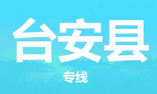 廣州到臺安縣物流公司|廣州至臺安縣貨運(yùn)專線