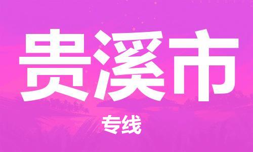 佛山到貴溪市物流專線_佛山至貴溪市物流公司_佛山到貴溪市貨運專線