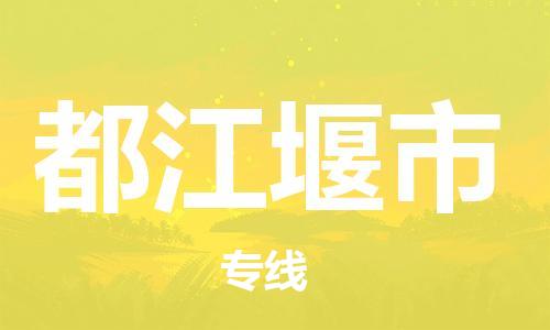 廣州到都江堰市物流公司|廣州至都江堰市貨運專線
