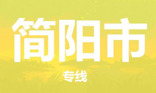 廣州到簡(jiǎn)陽(yáng)市物流公司|廣州至簡(jiǎn)陽(yáng)市貨運(yùn)專線