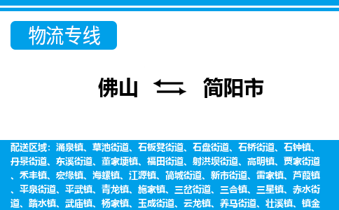 佛山到簡陽市物流專線_佛山至簡陽市物流公司_佛山到簡陽市貨運專線