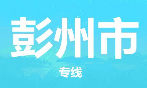 廣州到彭州市物流公司|廣州至彭州市貨運專線
