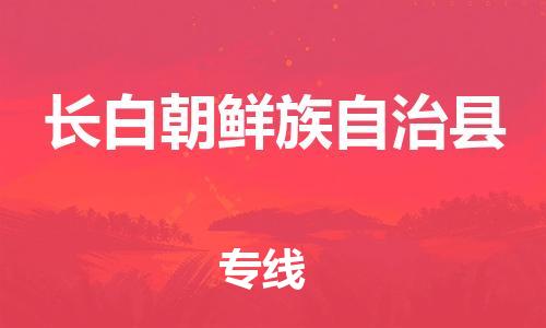 廣州到長(zhǎng)白縣物流公司|廣州至長(zhǎng)白縣貨運(yùn)專線