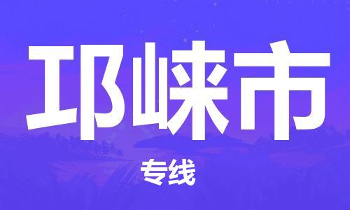 惠州到邛崍市物流專線_惠州至邛崍市物流公司_惠州到邛崍市貨運專線